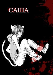Cover: Саша (Sasha)