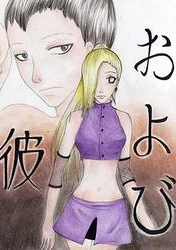 Cover: および ..... 彼