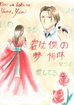 Cover: Kimi wa boku no Yume, Yumi