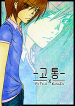 Cover: 고통 // A Kangteuk-Doujinshi