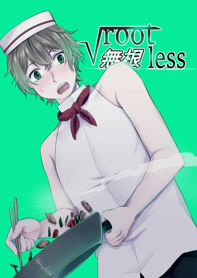 Cover: Rootless (無根)