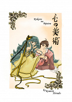 Cover: Kokoro no bijutsu