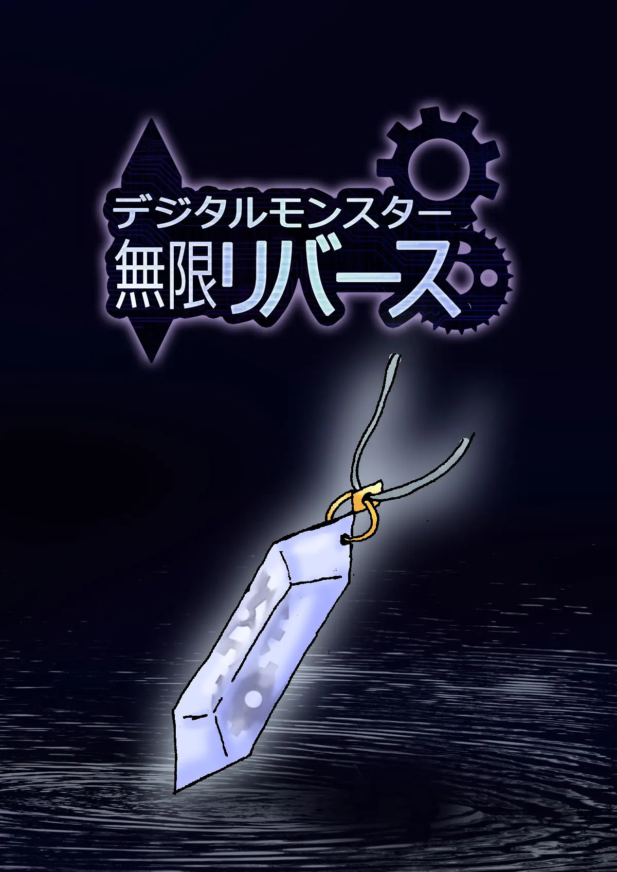 Cover: Digital Monsters: Mugen Reverse