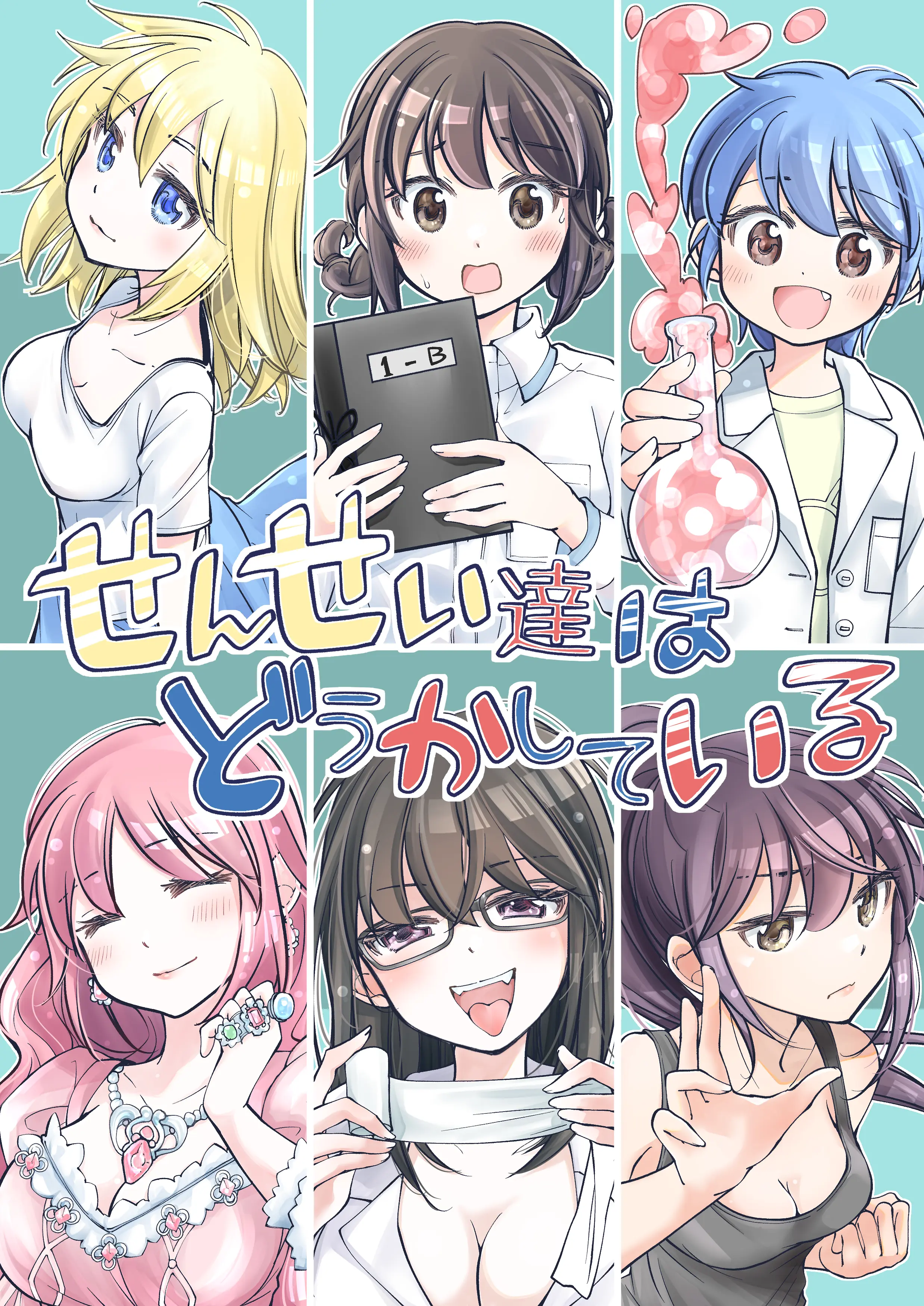 Cover: せんせい達はどうかしている (Sensei-tachi wa dōka shite iru)