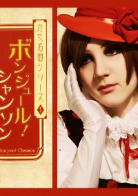 Cosplay-Cover: Kaya「かや名曲シリーズ1 ボンジュール！シャンソン」